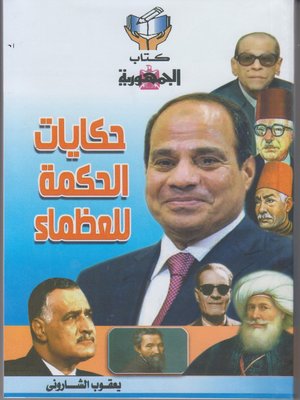 cover image of حكايات الحكمة للعظماء